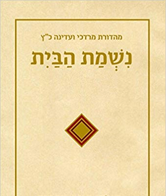 Nishmat HaBayit: A Window into the Successes of Yoatzot Halacha