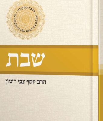 20/20 vision for hilkhot Shabbat: A Glance at Rav Yosef Zvi Rimon’s Newest Sefer
