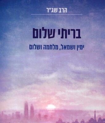 Religious Zionism: Beyond Left and Right