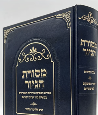 Masoret Ha-Giyyur: A Defense of a Broader Tradition of Psak in Conversion